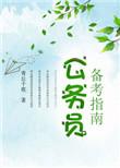 备考公务员需要准备哪些资料