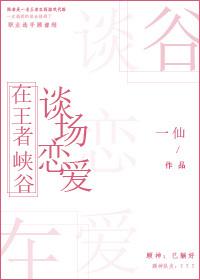 王者峡谷恋爱指南全文免费阅读