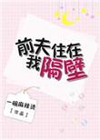 乔先生的替嫁甜妻
