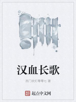 长汉歌古诗全部