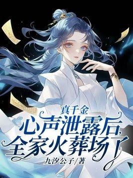 真千金女儿是