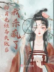 白月光成功攻略后修罗场了