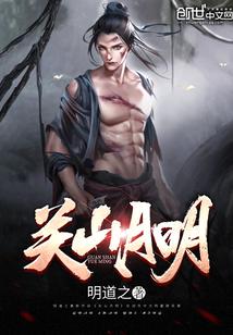 折春威 作者关山月明