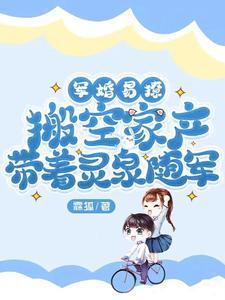搬空家产带着灵泉随军秦晚晚重生