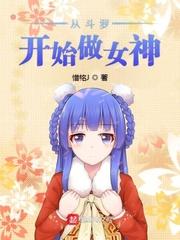 从斗罗开始做女神笔趣阁