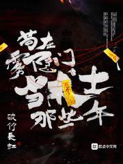 苟在雾隐门当术士