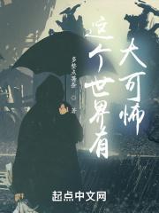 这个世界有大可怖TxT