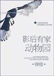 家有影后太迷人