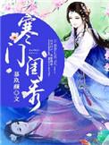 寒门绣娘