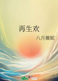 再生欢韩青的母亲是谁