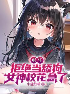 重生拒绝当舔狗女神校花急了txt