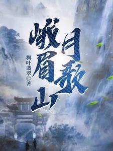 峨眉山月歌的翻译简短