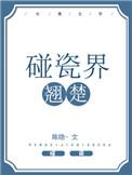碰瓷界翘楚by陈隐 书包