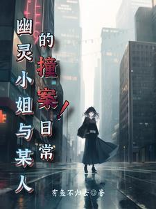 日漫幽灵小姐