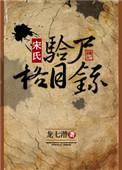 宋氏验尸格目录女主恢复记忆了么?
