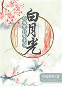 穿成黑化男主白月光笔趣阁