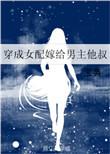 穿书女配嫁给男主他叔宝典
