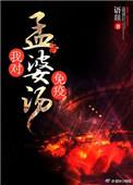 孟婆汤说法