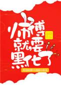 师傅就要黑化了漫画全集