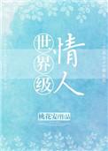 世界级情人好看不