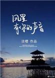 风里有你的声音好看吗