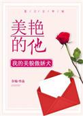 美艳的他陈阳水仙的背景故事