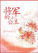 将军的小公主书包网