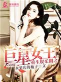 重生娱乐圈之巨星女王水果店的瓶子