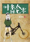 叶老太回七零乐文