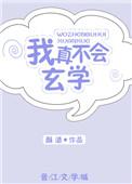 我不会玄学
