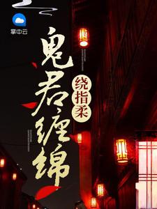 鬼君缠绵绕指柔从哪个软件看