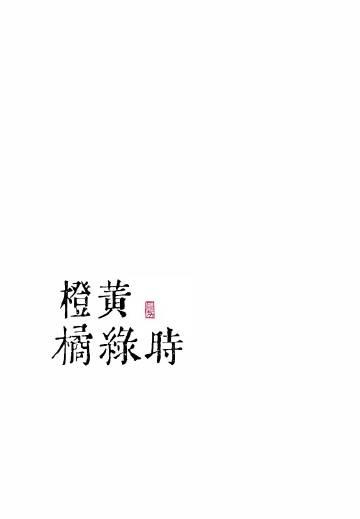 橙黄橘绿时什么意思