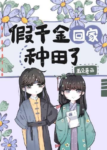 假千金她回家种田了免费阅读