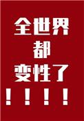 全世界都变了性
