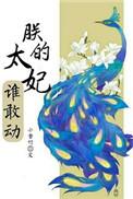 朕的小太妃谁敢动