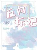 反向标记by只雀免费阅读