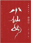 清穿之小仙女txt百度