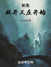 长生从开义庄开始TXT全集