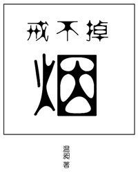 戒不掉的烟温昶全文免费阅读