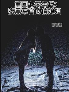 重回七十年代腹黑首长轻点宠全文免费阅读