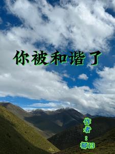 什么叫做被和谐了