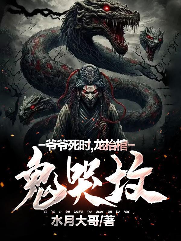 爷爷死时龙抬棺鬼哭坟女主是谁