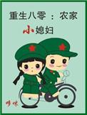 农家小俏妇