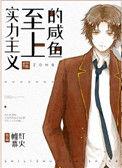 实力主义至上的咸鱼2k