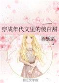穿成年代文里的傻白甜txt久久