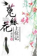 菟丝花女主是什么意思