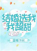 选我结婚