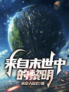 来自末世的领主络缤