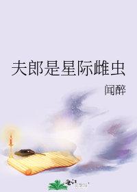 我的夫郎是雌虫