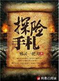 探险手札结局是什么意思
